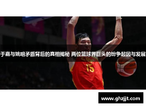 于嘉与姚明矛盾背后的真相揭秘 两位篮球界巨头的纷争起因与发展