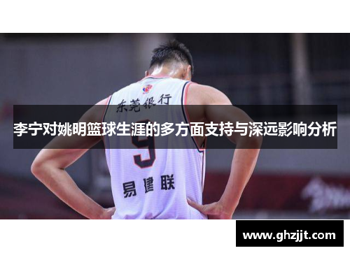 李宁对姚明篮球生涯的多方面支持与深远影响分析