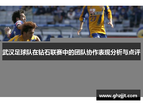 武汉足球队在钻石联赛中的团队协作表现分析与点评