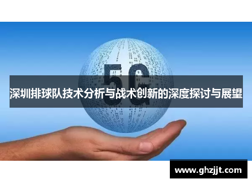 深圳排球队技术分析与战术创新的深度探讨与展望