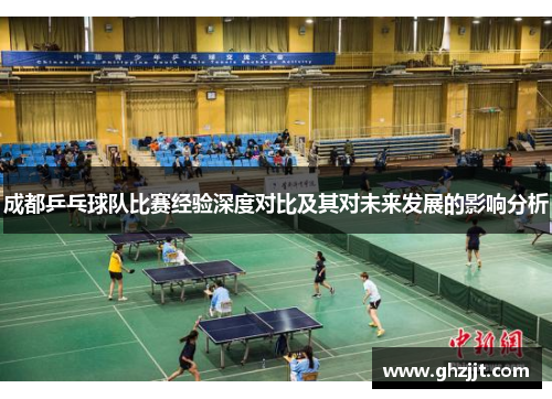 成都乒乓球队比赛经验深度对比及其对未来发展的影响分析