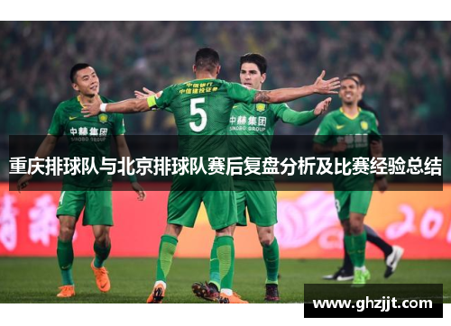重庆排球队与北京排球队赛后复盘分析及比赛经验总结
