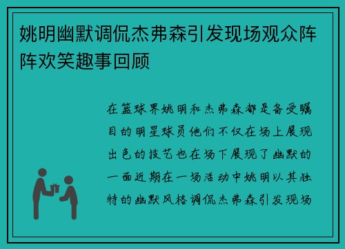 姚明幽默调侃杰弗森引发现场观众阵阵欢笑趣事回顾