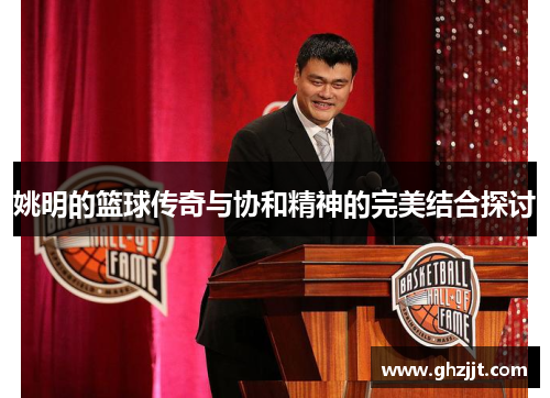姚明的篮球传奇与协和精神的完美结合探讨