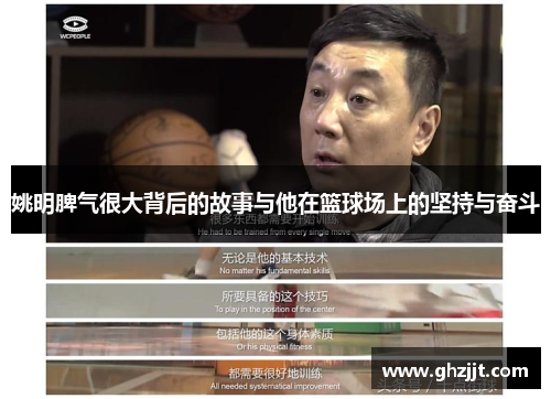 姚明脾气很大背后的故事与他在篮球场上的坚持与奋斗