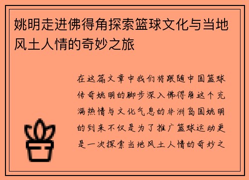 姚明走进佛得角探索篮球文化与当地风土人情的奇妙之旅