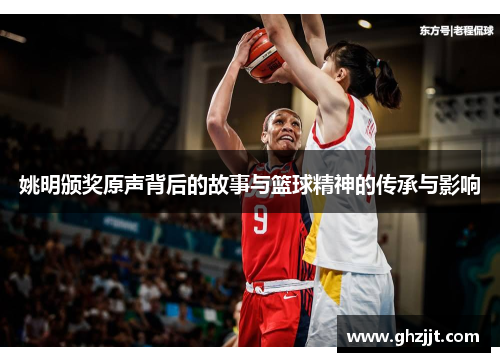姚明颁奖原声背后的故事与篮球精神的传承与影响