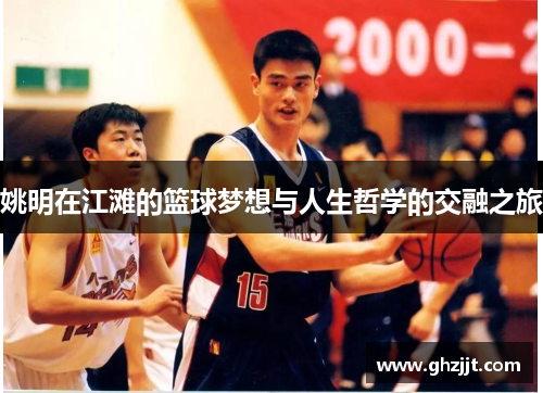 姚明在江滩的篮球梦想与人生哲学的交融之旅