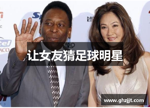 让女友猜足球明星