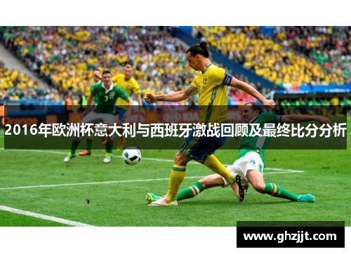 2016年欧洲杯意大利与西班牙激战回顾及最终比分分析