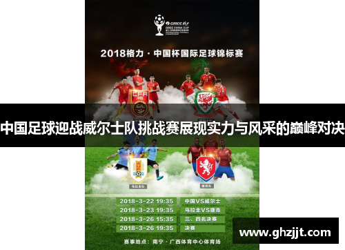 中国足球迎战威尔士队挑战赛展现实力与风采的巅峰对决
