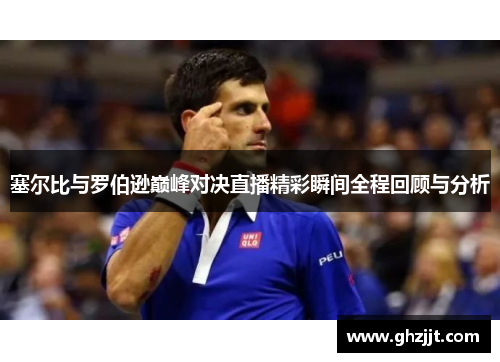 塞尔比与罗伯逊巅峰对决直播精彩瞬间全程回顾与分析