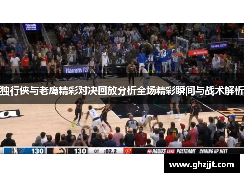 独行侠与老鹰精彩对决回放分析全场精彩瞬间与战术解析