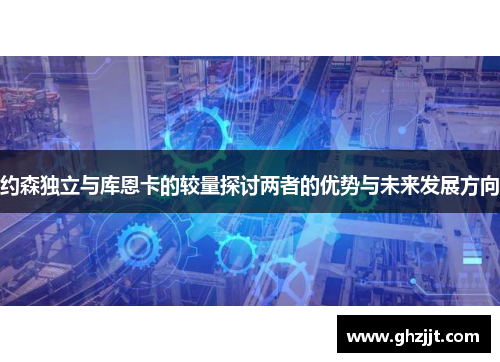 约森独立与库恩卡的较量探讨两者的优势与未来发展方向