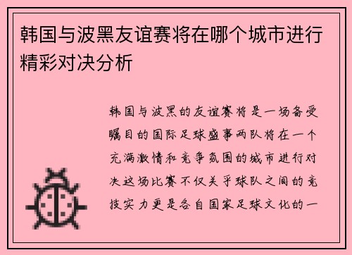 韩国与波黑友谊赛将在哪个城市进行精彩对决分析