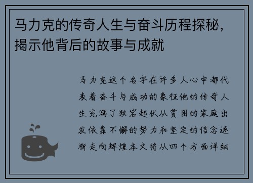 马力克的传奇人生与奋斗历程探秘，揭示他背后的故事与成就