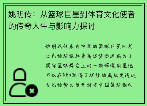 姚明传：从篮球巨星到体育文化使者的传奇人生与影响力探讨