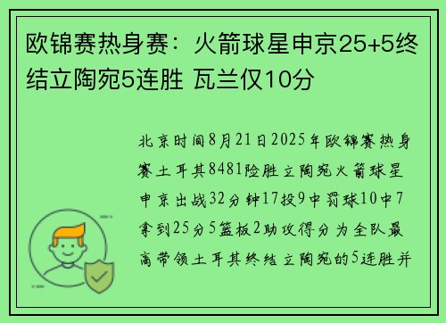 欧锦赛热身赛：火箭球星申京25+5终结立陶宛5连胜 瓦兰仅10分