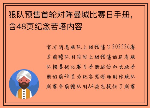 狼队预售首轮对阵曼城比赛日手册，含48页纪念若塔内容