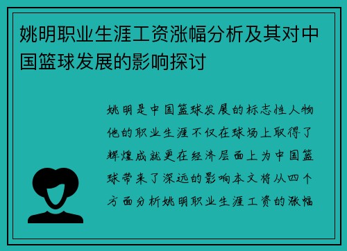 姚明职业生涯工资涨幅分析及其对中国篮球发展的影响探讨