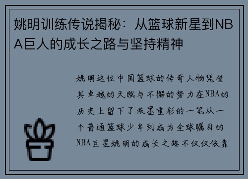 姚明训练传说揭秘：从篮球新星到NBA巨人的成长之路与坚持精神