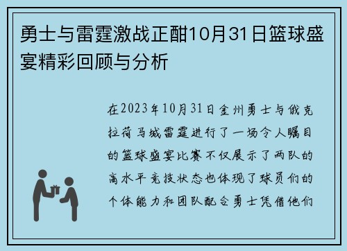 勇士与雷霆激战正酣10月31日篮球盛宴精彩回顾与分析
