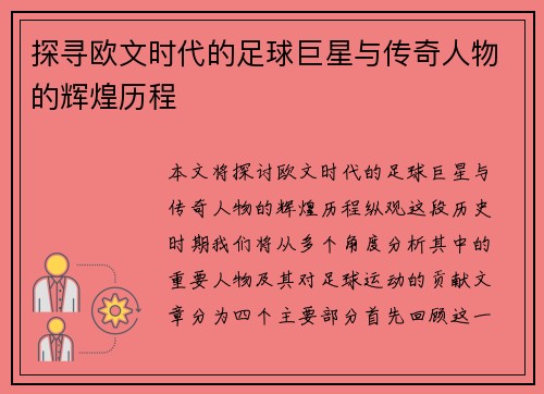 探寻欧文时代的足球巨星与传奇人物的辉煌历程