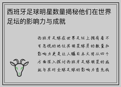 西班牙足球明星数量揭秘他们在世界足坛的影响力与成就
