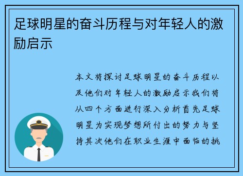 足球明星的奋斗历程与对年轻人的激励启示