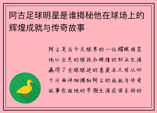 阿古足球明星是谁揭秘他在球场上的辉煌成就与传奇故事