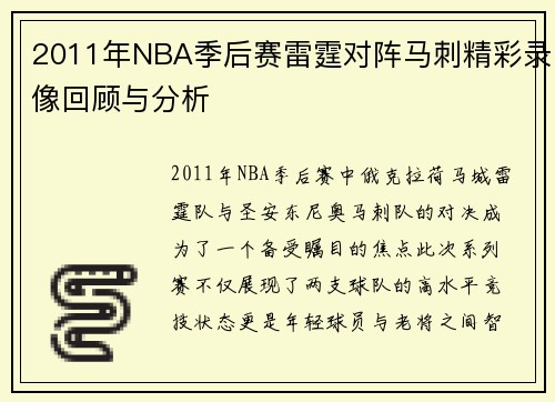 2011年NBA季后赛雷霆对阵马刺精彩录像回顾与分析
