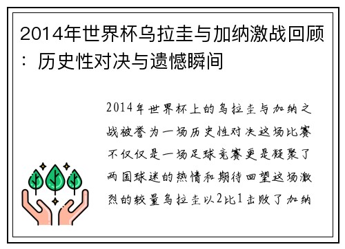 2014年世界杯乌拉圭与加纳激战回顾：历史性对决与遗憾瞬间