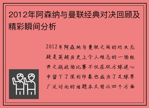 2012年阿森纳与曼联经典对决回顾及精彩瞬间分析