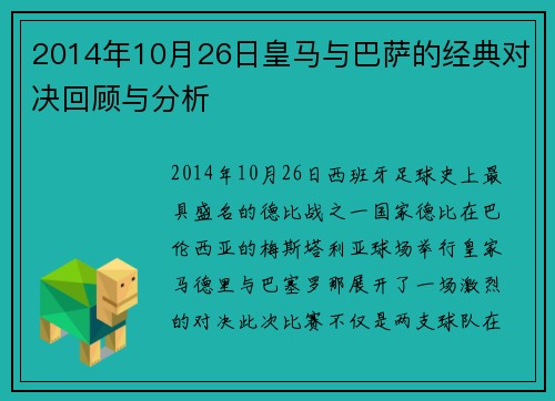 2014年10月26日皇马与巴萨的经典对决回顾与分析