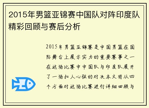 2015年男篮亚锦赛中国队对阵印度队精彩回顾与赛后分析