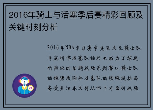 2016年骑士与活塞季后赛精彩回顾及关键时刻分析