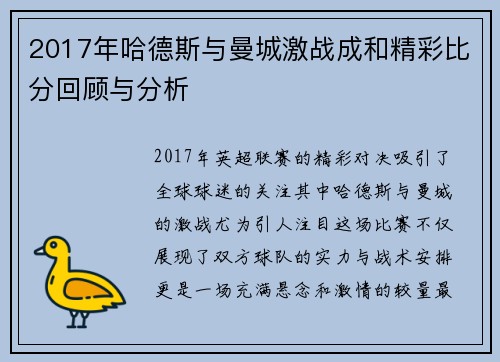 2017年哈德斯与曼城激战成和精彩比分回顾与分析