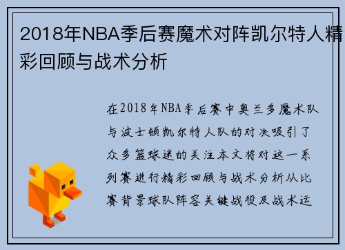 2018年NBA季后赛魔术对阵凯尔特人精彩回顾与战术分析