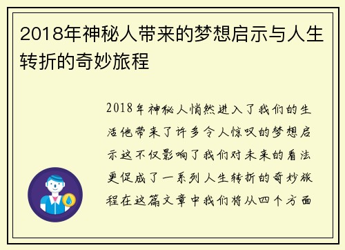2018年神秘人带来的梦想启示与人生转折的奇妙旅程
