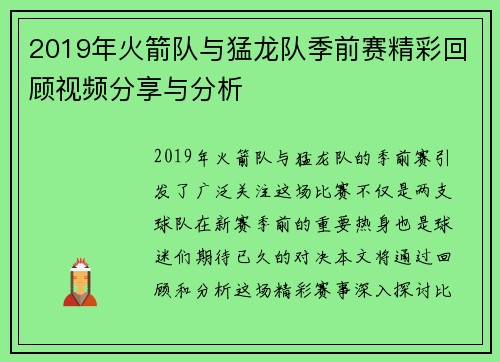 2019年火箭队与猛龙队季前赛精彩回顾视频分享与分析