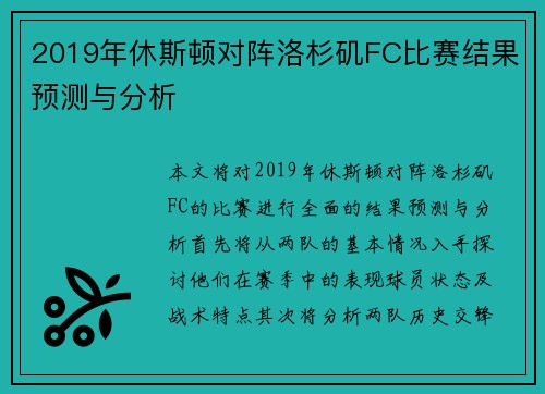 2019年休斯顿对阵洛杉矶FC比赛结果预测与分析
