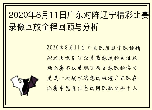 2020年8月11日广东对阵辽宁精彩比赛录像回放全程回顾与分析